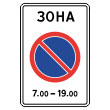 Дорожный знак 5.27 «Зона с ограничениями стоянки» (металл 0,8 мм, I типоразмер: 900х600 мм, С/О пленка: тип Б высокоинтенсив.)